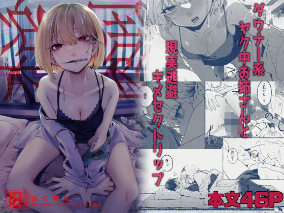 【楽園〜ヤク中お姉さんとキメセク現実逃避〜】1582