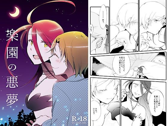 【楽園の悪夢】にらたま