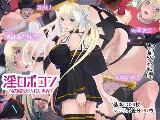 【淫ロボコン 性の解放がされた世界】十時企画