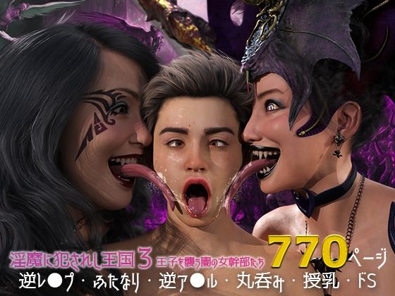 【淫魔に犯●れし王国3 王子を襲う闇の女幹部達】ストロングミルクティー