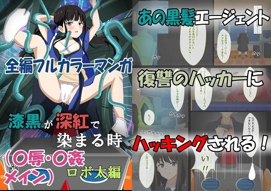 【漆黒が深紅で染まる時・ロボ太編〜美少女エージェントが性感帯を電脳ハックされてイキまくる話〜】黒髪ロング総本店夜間部