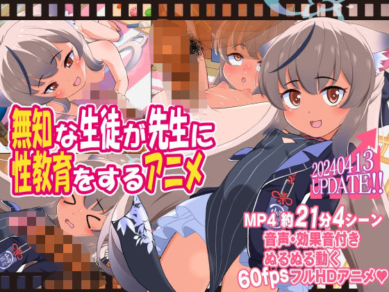 【無知な生徒が先生に性教育をするアニメ】ぼちぼちいこか