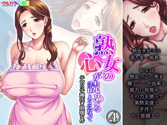 【熟女の心が読めるようになって子宮に子種注ぎ放題な件 4巻】悶々堂
