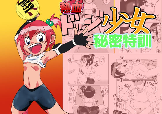 【熱血ドッジ少女秘密特訓】ちくわ会