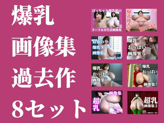 【爆乳画像集過去作8セット】ちょこぽんず