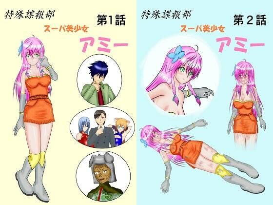 【特殊諜報部スーパ美少女アミー合本版】Mzfist