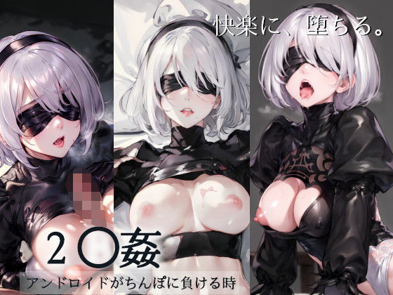 【犯●れた2B〜アンドロイドがちんぽに負ける時〜】しろぐみ
