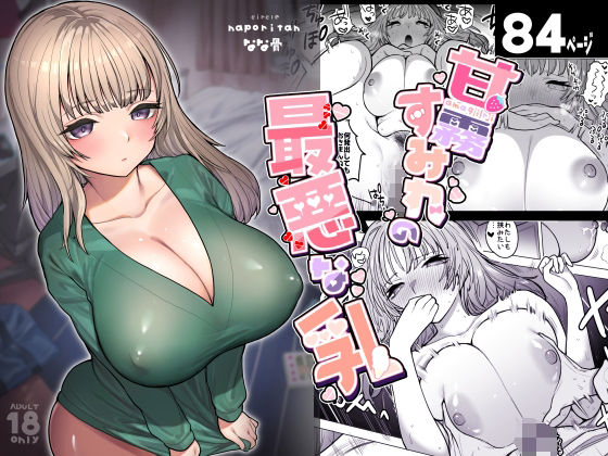 【甘霧すみれの最悪な乳】ナポりたん