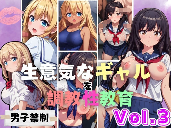 【生意気なギャルを調教性教育 Vol.3】券売機