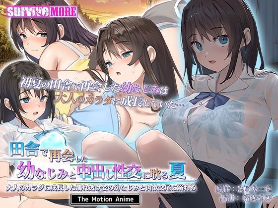 【田舎で再会した幼なじみと中出し性交に耽る夏 大人のカラダに成長した濡れ透け姿の幼なじみと肉欲交尾に溺れる The Motion Anime】survive more