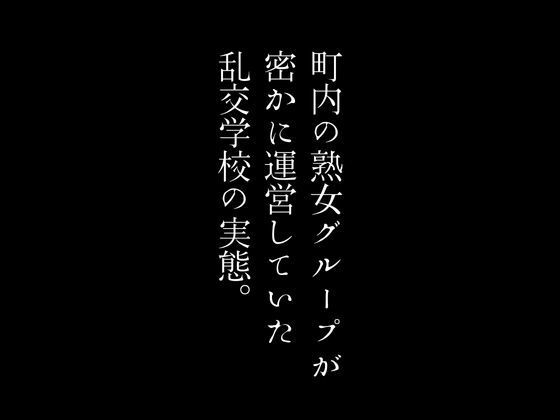 【町内の熟女グループが密かに運営していた乱交学校の実態。】first impression