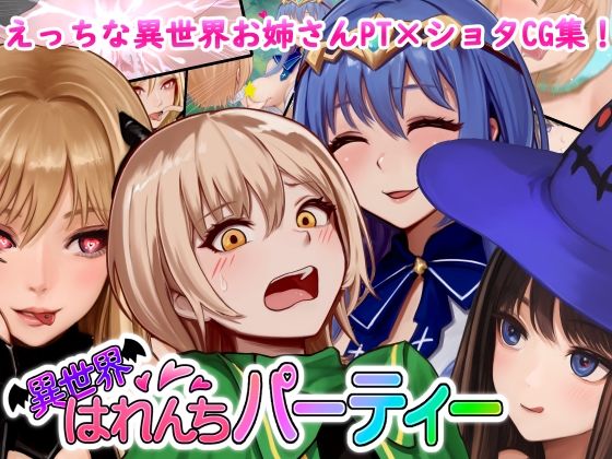 【異世界はれんちパーティー】はないドロップ★