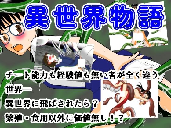 【異世界物語】ちぇりおR