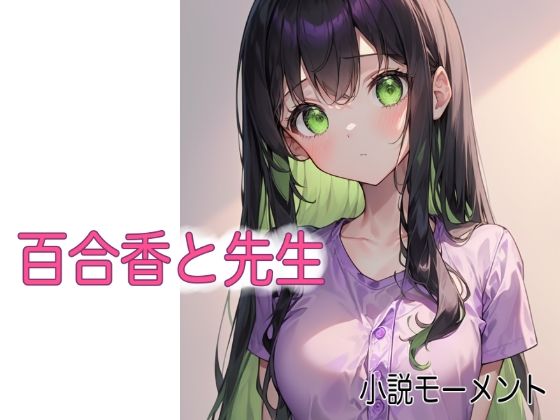 【百合香と先生】小説モーメント