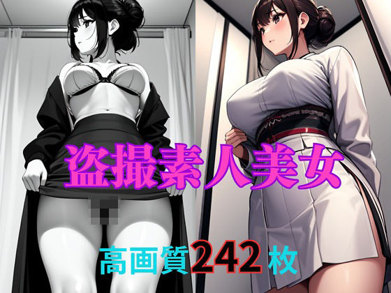 【盗撮素人美女】変態倶楽部