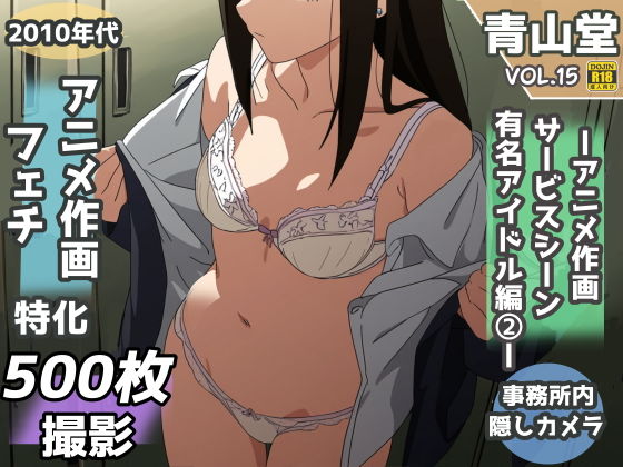 【盗撮＆下着フェチ特化 2010年代アニメ作画特集 アイドル事務所編その2 -500枚を撮影-】青山堂