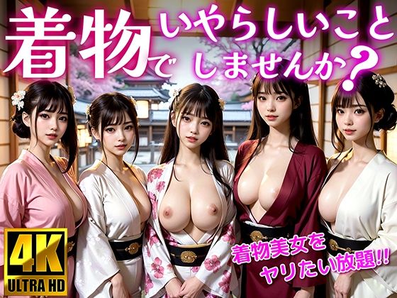 【着物でいやらしいことしませんか？ 着物美女をヤリたい放題！】おくみ