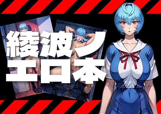 【私はあなたの人形じゃない。綾〇レイは凌●される】アダルトコンテンツ作成工房