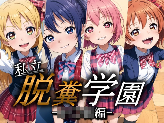【私立 脱糞学園 -小くらい編-】すかいぼっくす