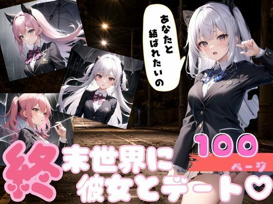 【終末世界に彼女と初デートしてみたら…。】AIロマンティック