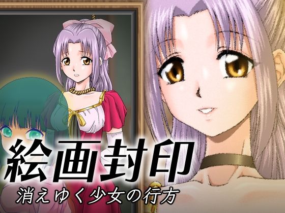 【絵画封印 消えゆく少女の行方】新炎館
