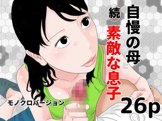 【続 自慢の母と素敵な息子 モノクロバージョン】じゅんぴちゅ
