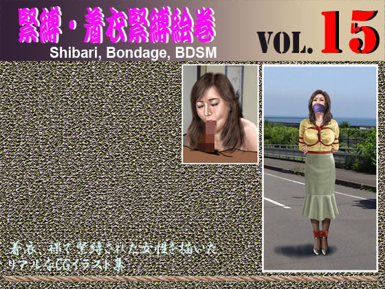 【緊縛・着衣緊縛絵巻VOL.15】クリセゴン
