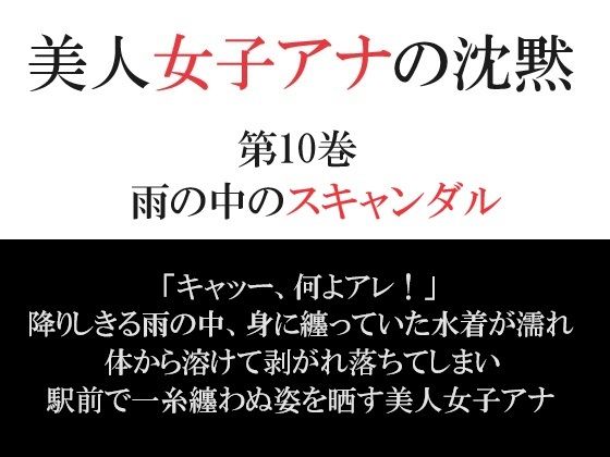 【美人女子アナの沈黙 第10巻 雨の中のスキャンダル】海老沢  薫