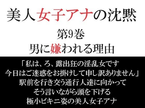 【美人女子アナの沈黙 第9巻 男に嫌われる理由】海老沢  薫