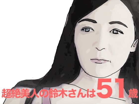 【美人過ぎる51歳の鈴木さん】あいうえ男