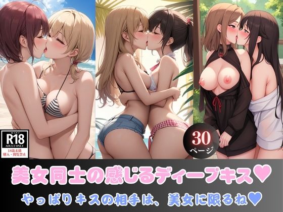 【美女同士の感じるディープキス？ やっぱりキスの相手は、美女に限るね？】ぷりぷりイチゴ