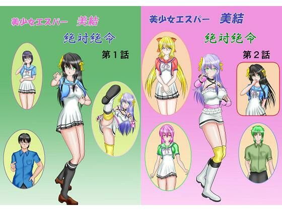 【美少女エスパー美結 絶対絶命】Mzfist