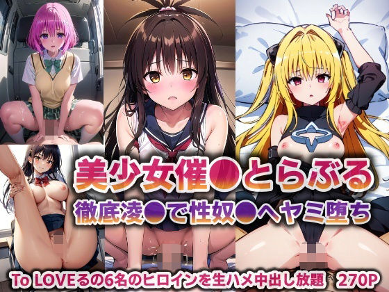 【美少女催●とらぶる…徹底凌●で性奴●へヤミ堕ち【270P】】バリューシコリティ
