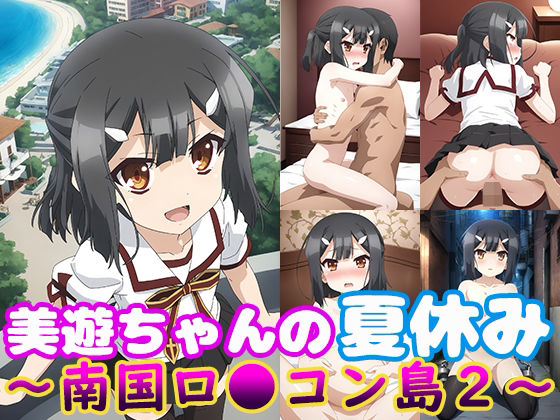 【美遊ちゃんの夏休み〜南国ロ●コン島2〜】モンターニャベロニカ