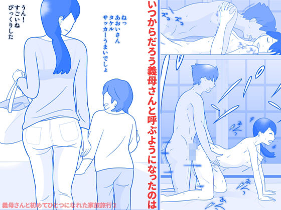 【義母さんと初めてひとつになれた家族旅行2】久遠広彦