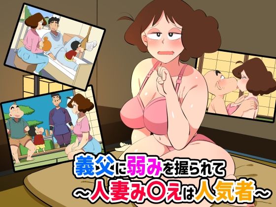 【義父に弱みを握られて〜人妻み〇えは人気者〜】熊笹