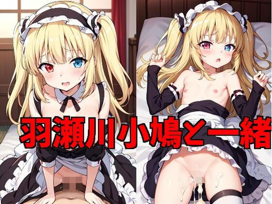 【羽瀬川小鳩と一緒】エターナルドリーム