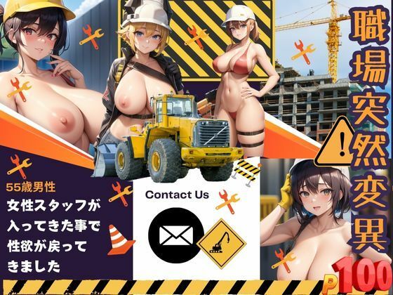 【職場突然変異-女性スタッフが入ってきた事で性欲が戻ってきました-】sensaiart