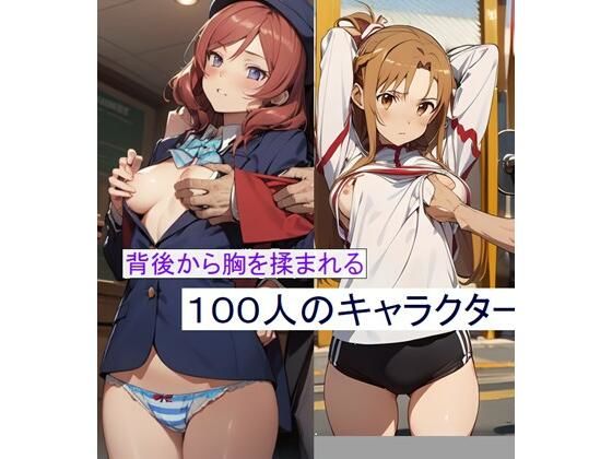 【背後から胸を揉まれる100人のキャラクター】sinzan