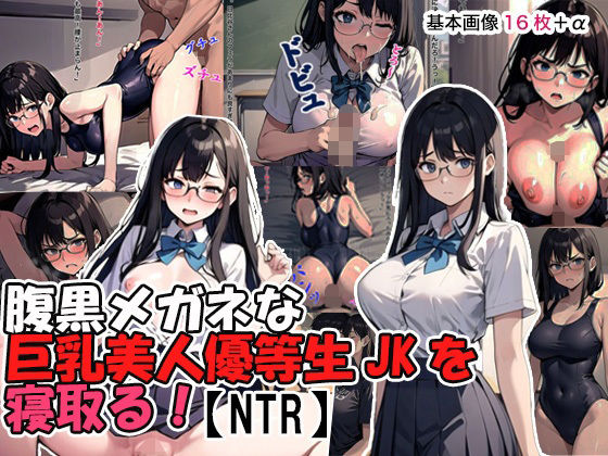【腹黒メガネな巨乳美人優等生JKを寝取る！【NTR】】アレン・アイランド