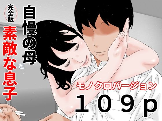 【自慢の母と素敵な息子 完全版 モノクロバージョン】じゅんぴちゅ