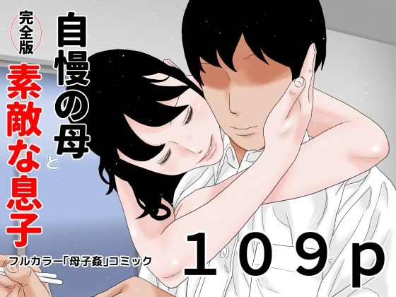 【自慢の母と素敵な息子 完全版】じゅんぴちゅ