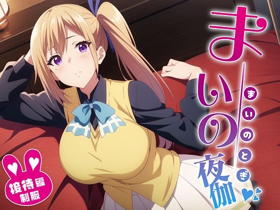 【舞の夜伽 制服編】排便量管理人