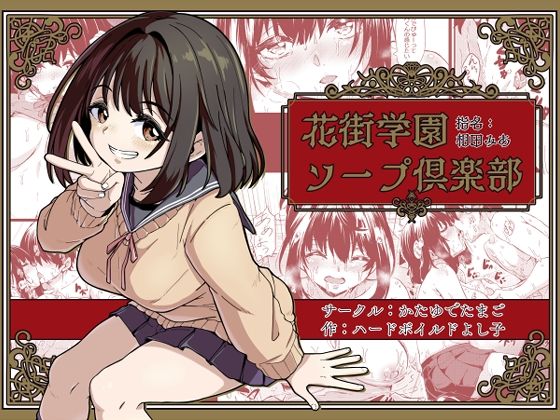 【花街学園ソープ？楽部 ‐指名:相田みあ‐】かたゆでたまご（ハードボイルドよし子）