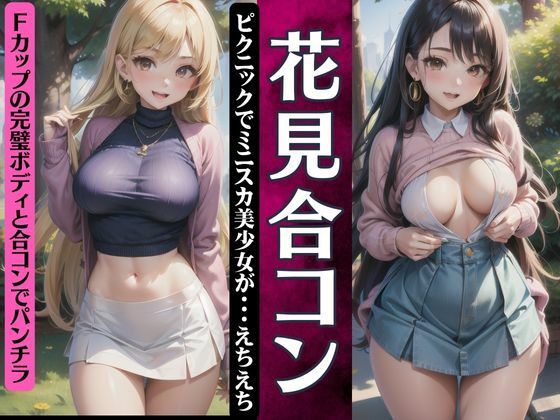 【花見合コン！ピクニックでミニスカ美少女が・・えちえちFカップの合コン】ワンピース企画