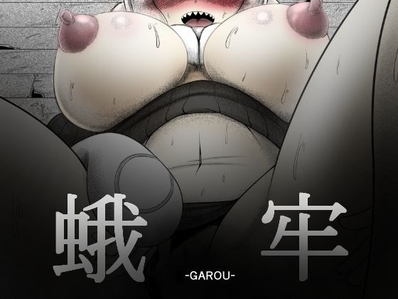 【蛾牢】ブギーマンファクトリー