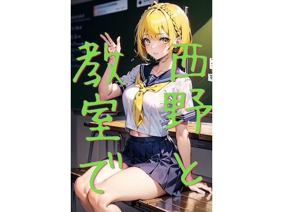 【西野と教室で】てでぃべあ