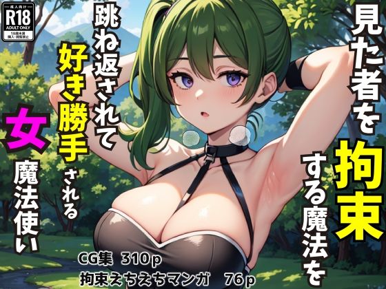 【?見た者を拘束する魔法?を跳ね返されて好き勝手される女魔法使い（CG集・マンガ76p）】Sakaki IndustryAI（2D）