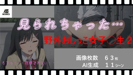 【見られちゃった…野外おしっこ女子◯生2（アニメ絵）】AZワークス