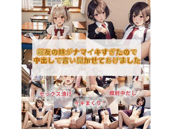 【親友の妹がナマイキすぎたので中出しで言い聞かせてあげました】変態ロリJK
